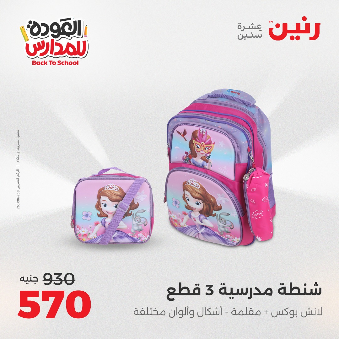 raneen offers from 26aug to 2aug 2025 عروض رنين من 26 أغسطس حتى 2 أغسطس 2025 صفحة رقم 61